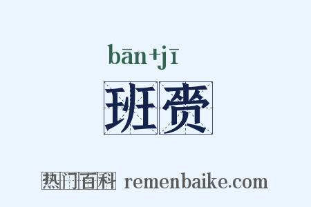 班赍是什么意思的图片